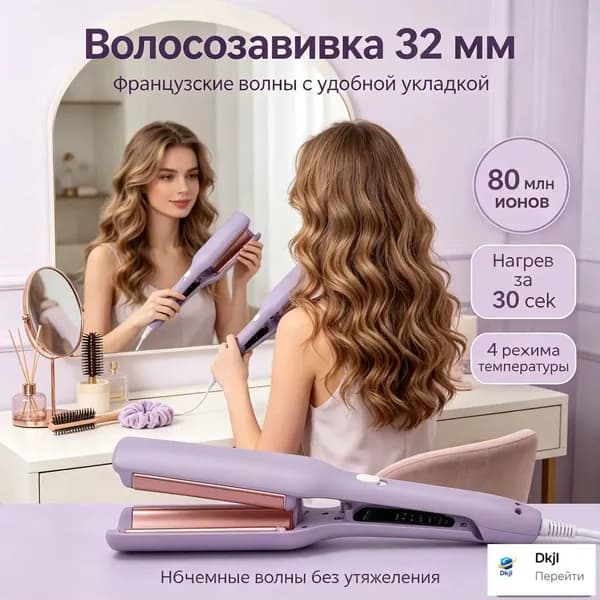 Компактная плойка французские волны, антиожоговая защита, автоотключение при перегреве