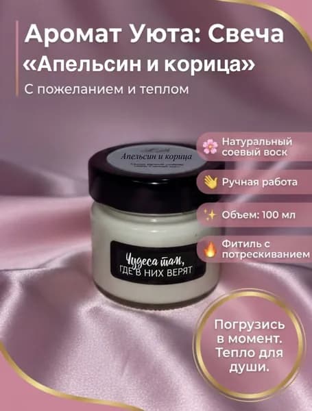 Свеча ароматическая "Апельсин и корица", 1 шт