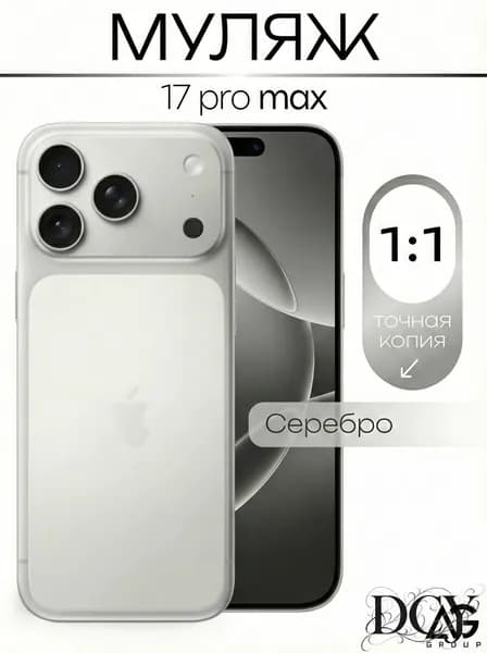 Муляж iPhone 17 Pro Max белый для витрины