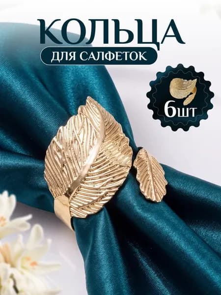 Кольца для салфеток для сервировки 6 штук