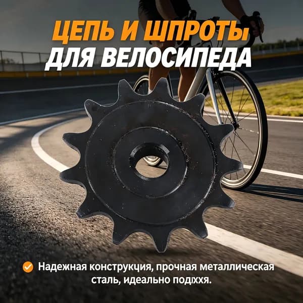 13-зубчатая звездочка, прочная, для обычных велосипедов