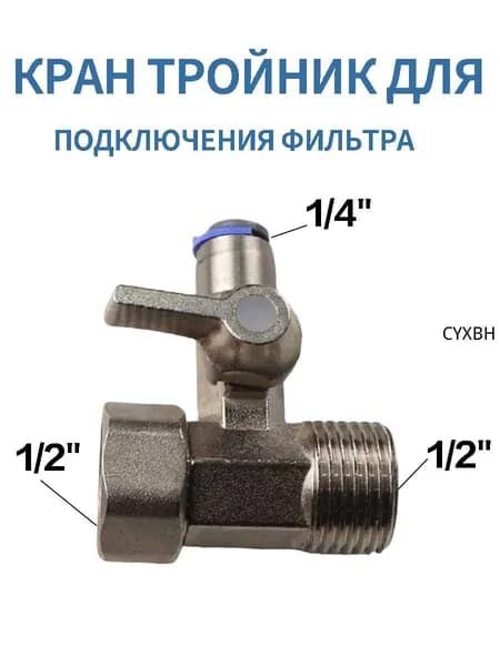 Кран трехпроходной для стиральной и посудомоечной, Легкосплавный материал, трехходовой для подключения фильтра 1/4 *1/2* 1/2 дюймы