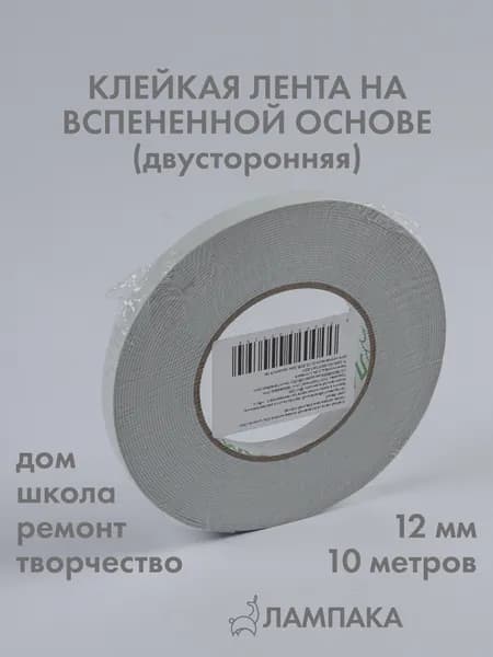 Двусторонний скотч на вспененной основе, 10 м * 12 мм