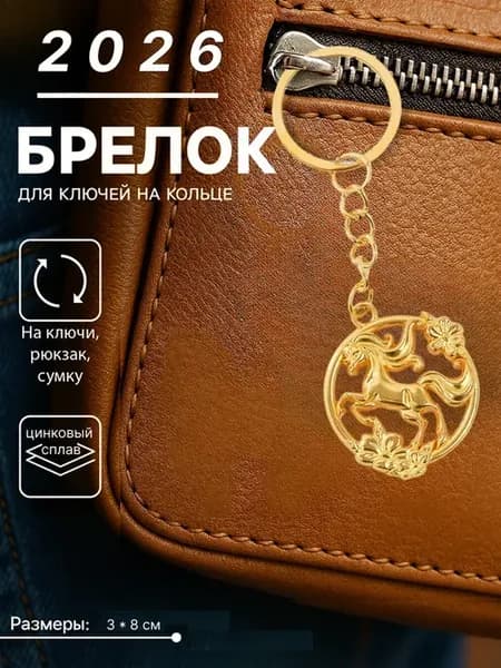 Брелок лошадь