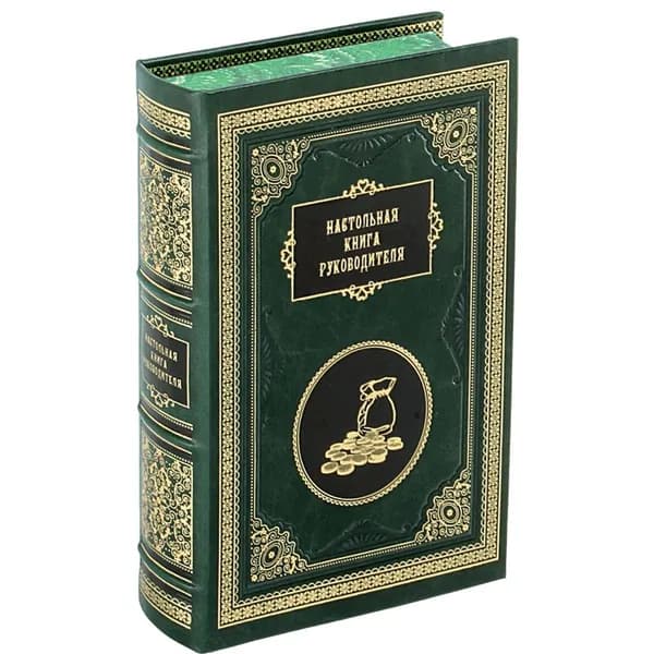 Настольная книга руководителя (коллекционное издание)