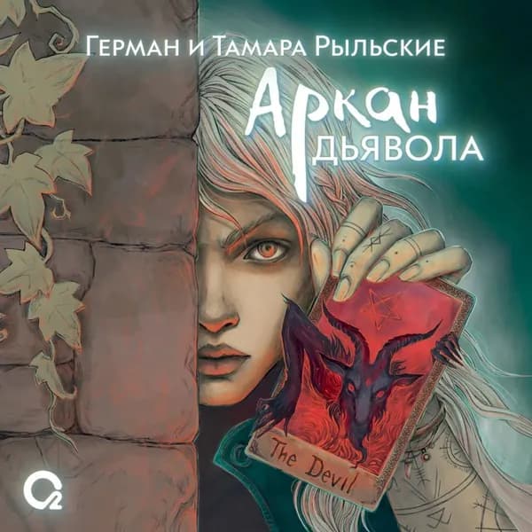 Аркан дьявола | Рыльский Герман Витальевич, Рыльская Тамара Петровна | Электронная аудиокнига