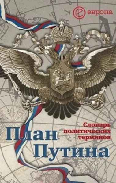 План Путина: краткий словарь политических терминов | Логинов Кирилл, Чадаев Алексей | Электронная книга
