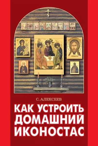 Как устроить домашний иконостас | Алексеев Сергей Трофимович | Электронная книга
