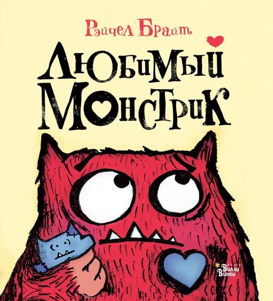Любимый Монстрик | Брайт Рэйчел