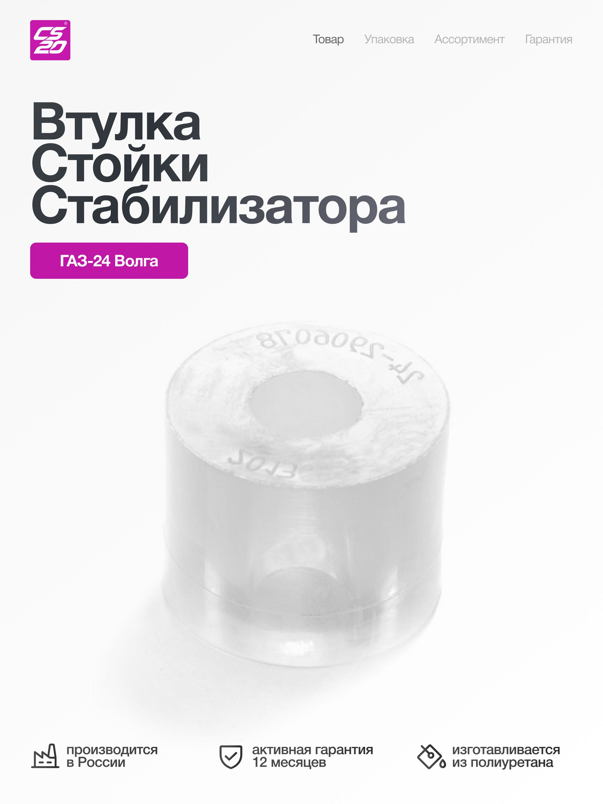 Втулка для а/м ГАЗ-24 Волга стойки стабилизатора, полиуретан