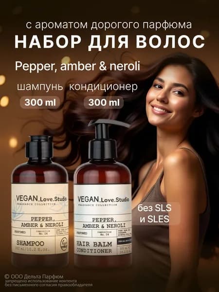 Набор Шампунь для волос женский + бальзам для волос Черный перец, амбра, нейроли