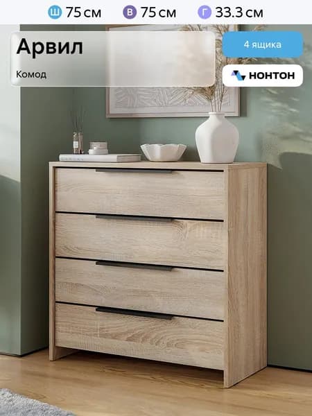 НОНТОН Комод, 4 ящ., 75х33.3x75 см