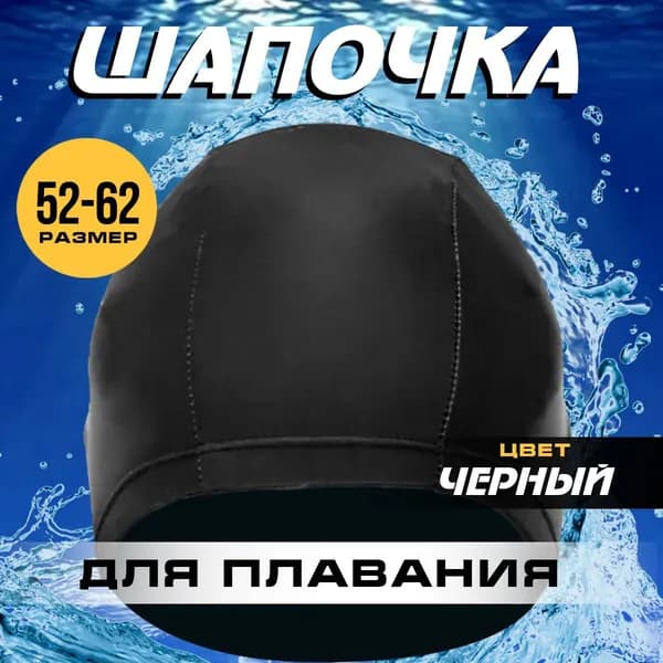 Шапочка для плавания текстильная для взрослых черная