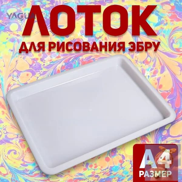 Лоток А4 для рисования эбру