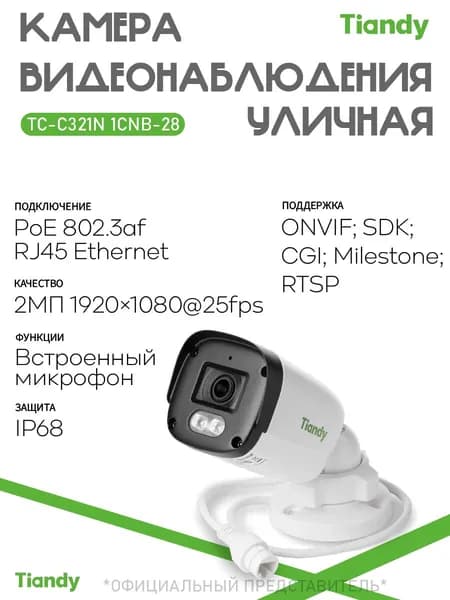 Бюджетная IP камера уличная 2МП Tiandy TC-C321N 1CNB-28