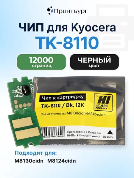 Чип Hi-Black TK-8110 Kyocera ECOSYS M8130cidn, M8124cidn ,черный, 12000 стр