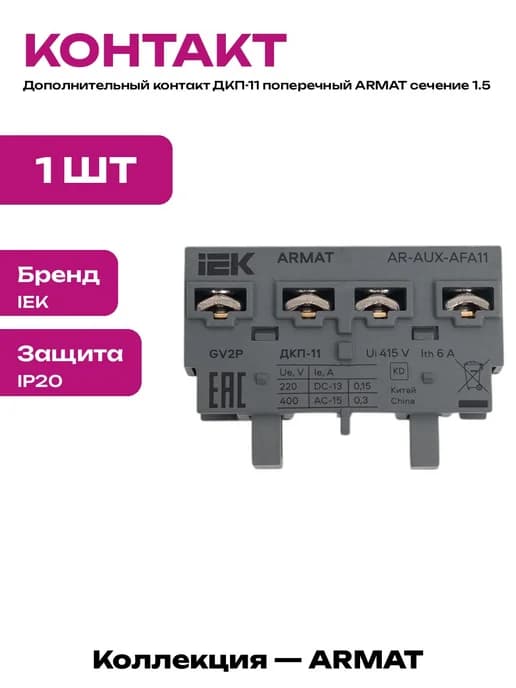 Блок контактов для автоматического выключателя серия Armat