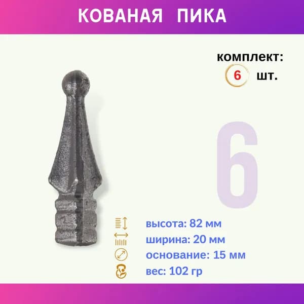Кованый элемент пика 13.092.01-К, комплект 6 шт.
