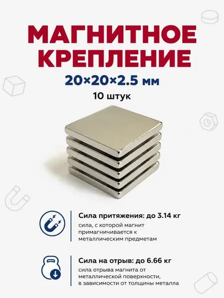 Магнитное крепление 20х20х2.5 мм - 10 штук
