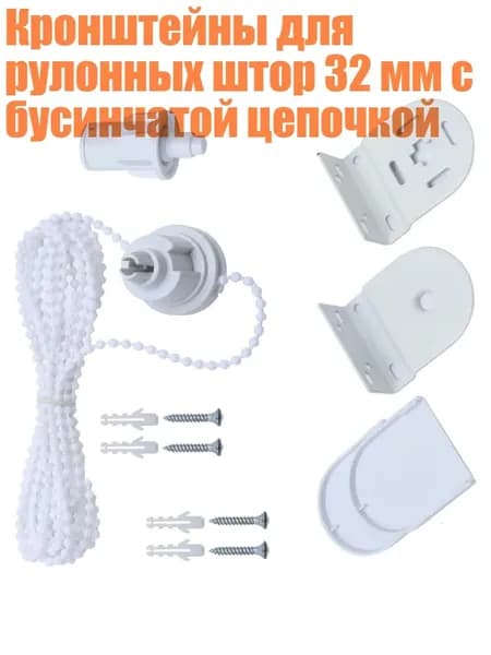 Кронштейны для рулонных штор 32 мм с бусинчатой цепочкой, - 1 комплект
