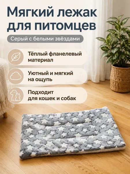 Теплый фланелевый коврик для питомца 32x25 см, серый с белыми звездами, мягкий и пушистый