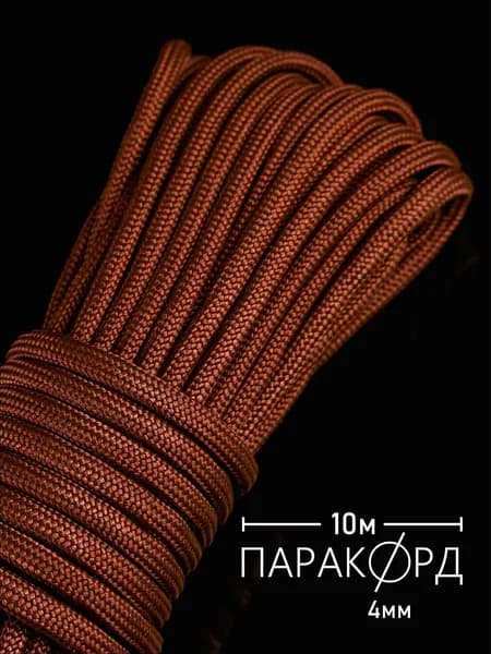 Паракорд 4 мм для плетения 550 - 10 м красно-коричневый