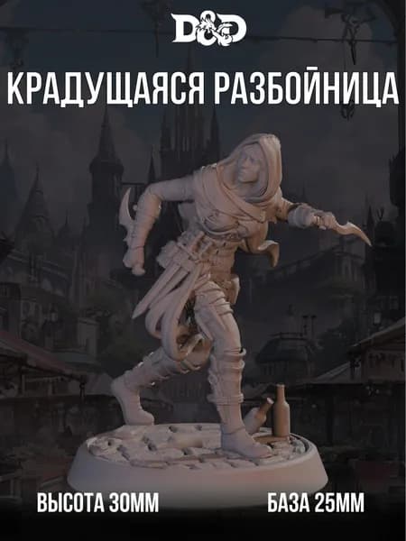 Миниатюра для DnD Крадущаяся Разбойница