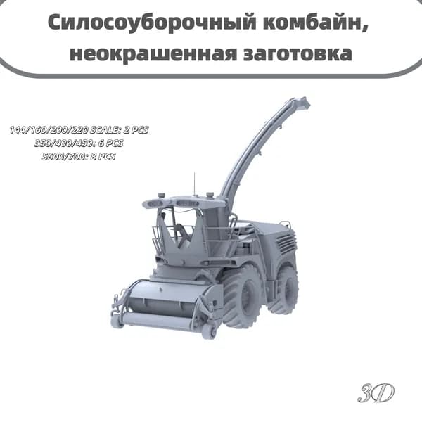 Сборная модель 1/160: Силосоуборочный комбайн, неокрашенная заготовка, для фермерских сцен уборки урожая