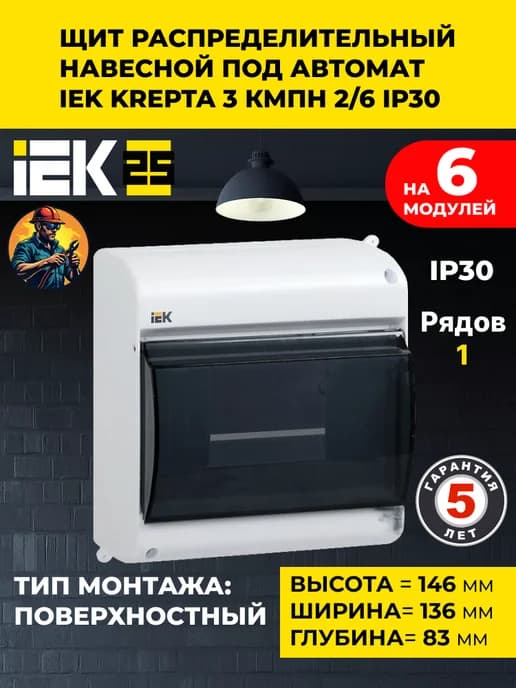 Щиток электрический пластиковый, на 6 автоматов IP 30