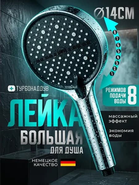 лейка для душа большая
