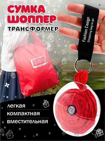 Сумка брелок складная хозяйственная