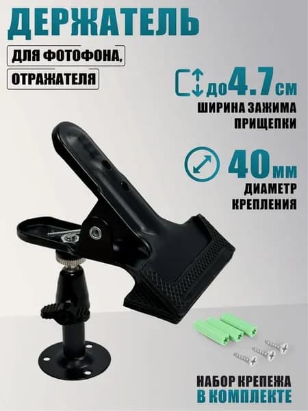 Держатель для фотофона, отражателя