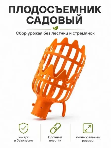 Плодосъемник для сбора яблок пластиковый плодосборник