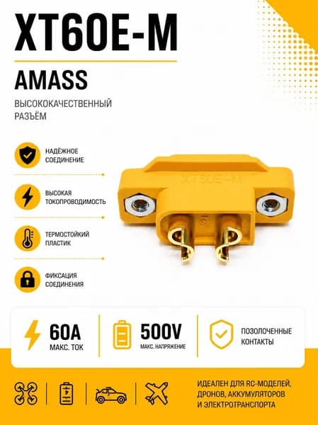 Силовой разъем XT60E-M Amass, коннектор питания, штекер (папа, male)