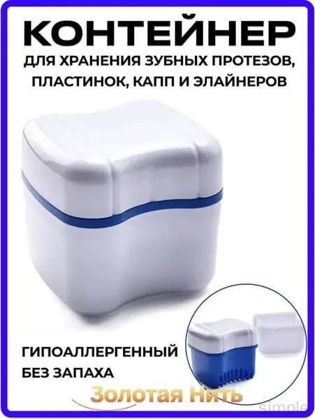 Премиумбокс с решеткой для слива, используемый для хранения протезов, мостов, пластинок, элайнеров и капп