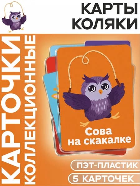 Карты игральные мем сова на скакалке