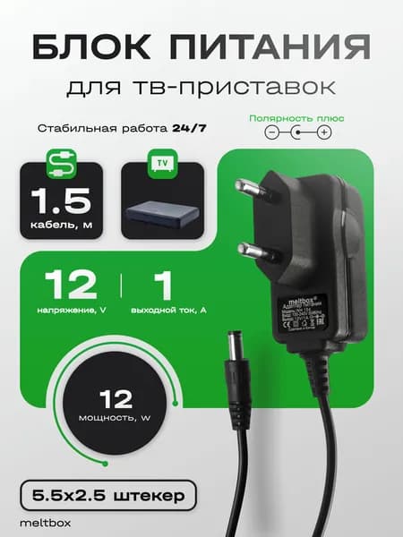 Блок питания 12V/1A для тв-приставки (5.5х2.5мм)