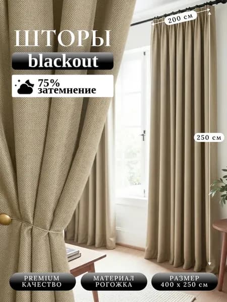 Шторы блэкаут рогожка комплект 400х250см