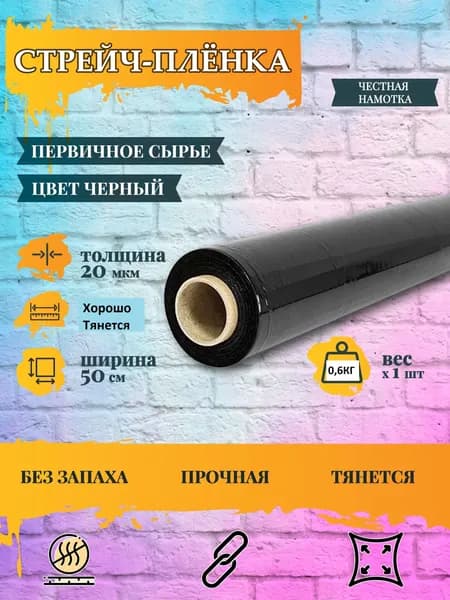 Стрейч пленка Черная. 50 Метров. MADE&PACK упаковочная багажная, для упаковки товара, универсальная, ЧЕСТНАЯ НАМОТКА