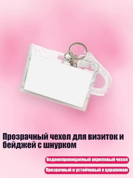 Прозрачный чехол для визиток и бейджей с шнурком, - 2