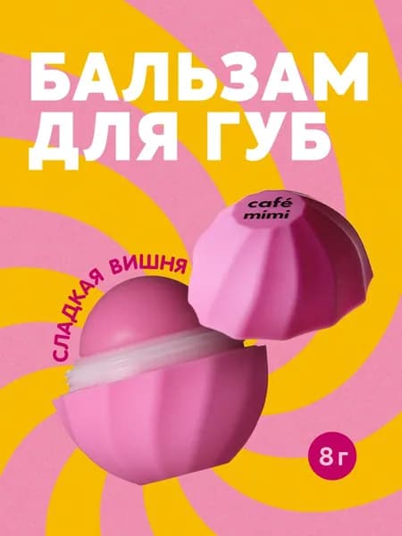Cafe Mimi / Бальзам для губ увлажняющий, Помада гигиеническая для губ СЛАДКАЯ ВИШНЯ / 8 г