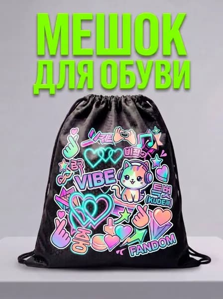 Мешок для обуви, мешок для сменной обуви, спортивный рюкзак