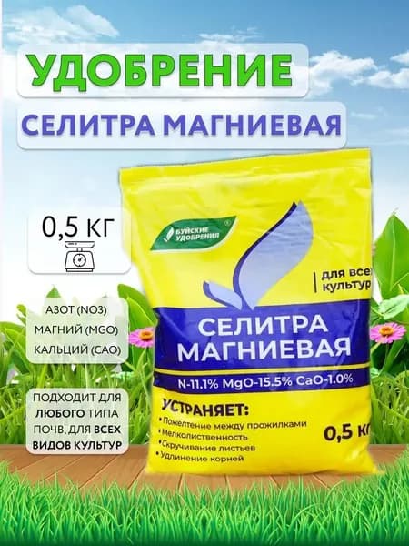 Удобрение Селитра Магниевая "Буйские удобрения", минеральное, 500 гр., 1 шт.