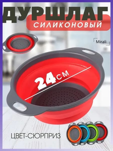 Дуршлаг, диаметр 22 см, 1 предм.