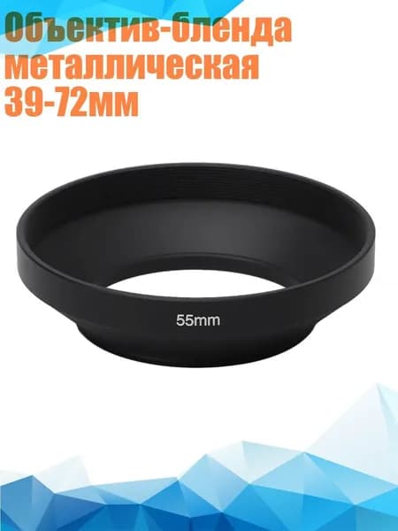 Объектив-бленда металлическая 39-72мм, 55mm