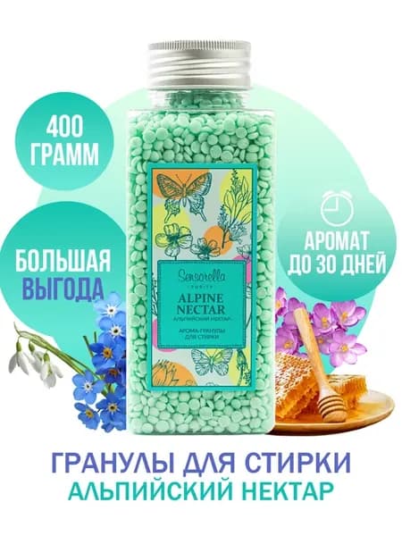 Парфюм кондиционер для стирки белья в гранулах 400 грамм