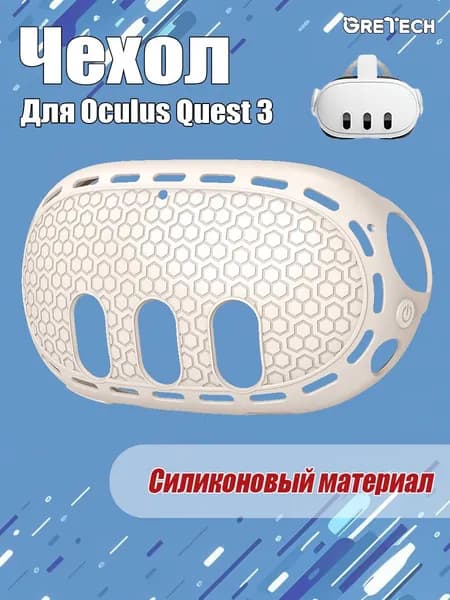 Защитный чехол для шлема Oculus Quest 3, силиконовый материал, VR аксессуар