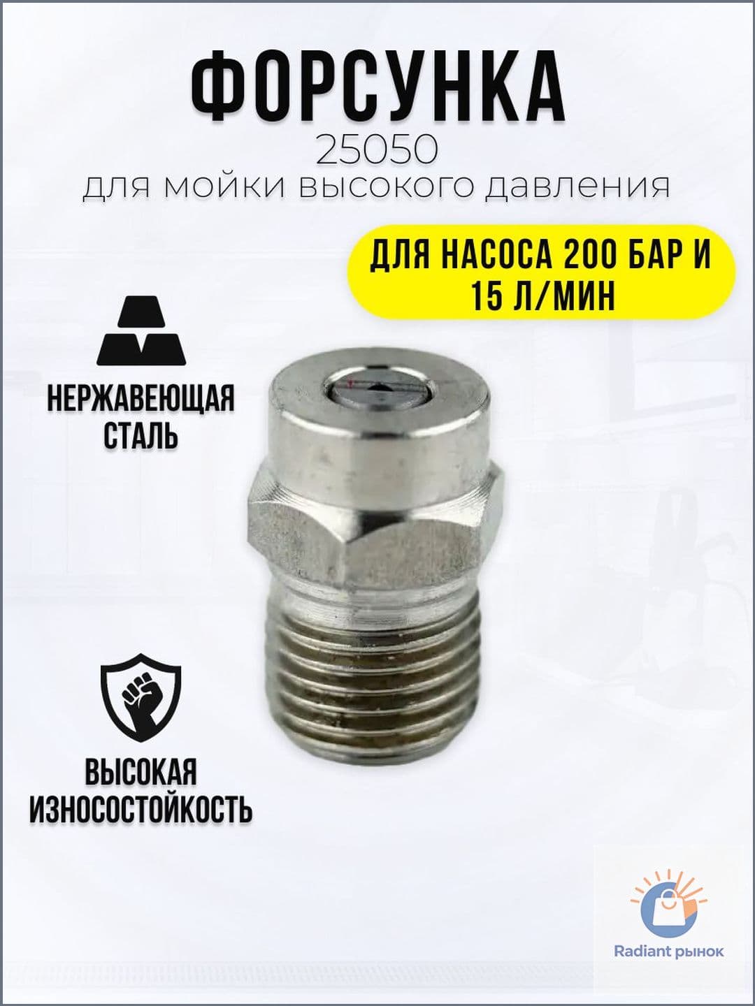 Форсунка для профессиональной мойке высокого давления 25050