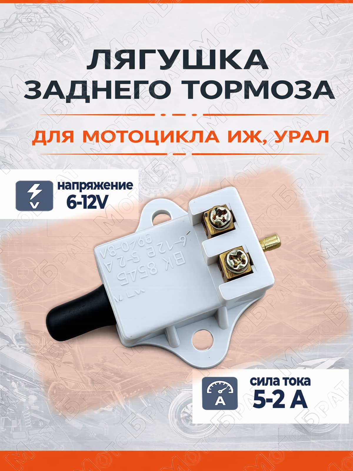 Лягушка заднего тормоза для мотоцикла Иж, Урал