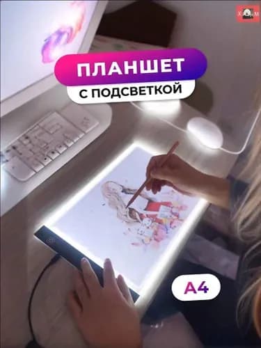 Доска копировальная с подсветкой (световой планшет-просвет)